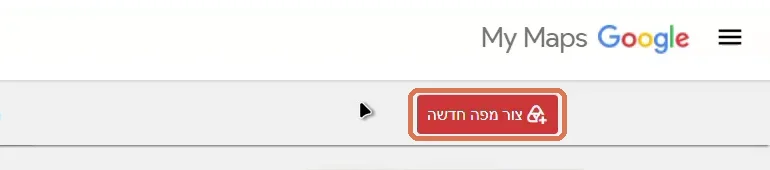 מסך הבית של My Maps עם מסגרת כתומה סביב הכפתור צור מפה חדשה