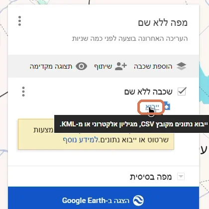 חלונית השכבות ב-My Maps עם מסגרת כתומה סביב הקישור ייבוא