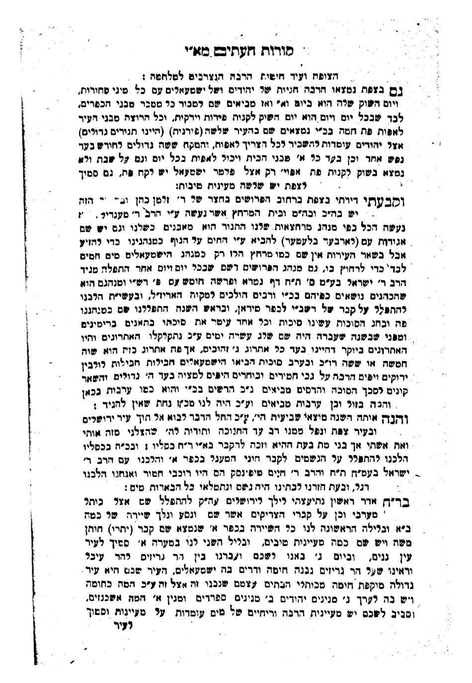 מנחם מנדל מקמניץ, קורות העתים לישורון — קטע שכם — עמוד 1