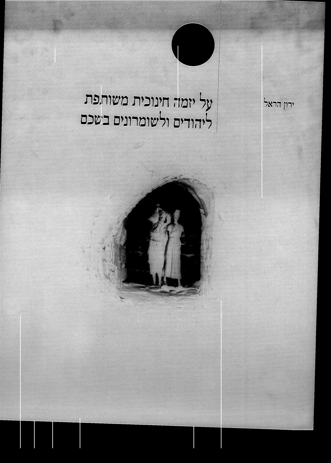 ירון הראל, יזמת חינוך משותפת ליהודים ולשומרונים בשכם — עמוד 1