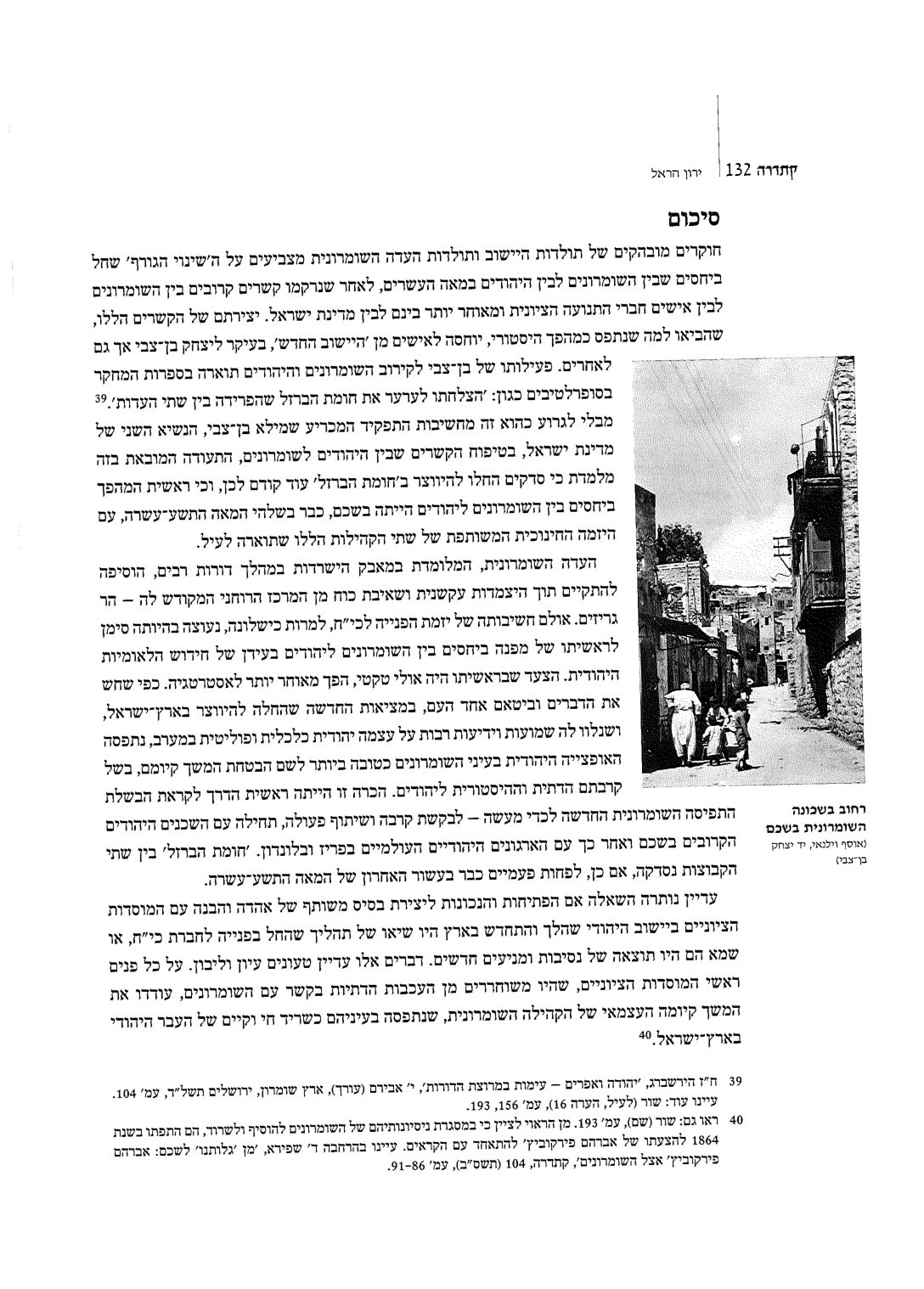 ירון הראל, יזמת חינוך משותפת ליהודים ולשומרונים בשכם — עמוד 12