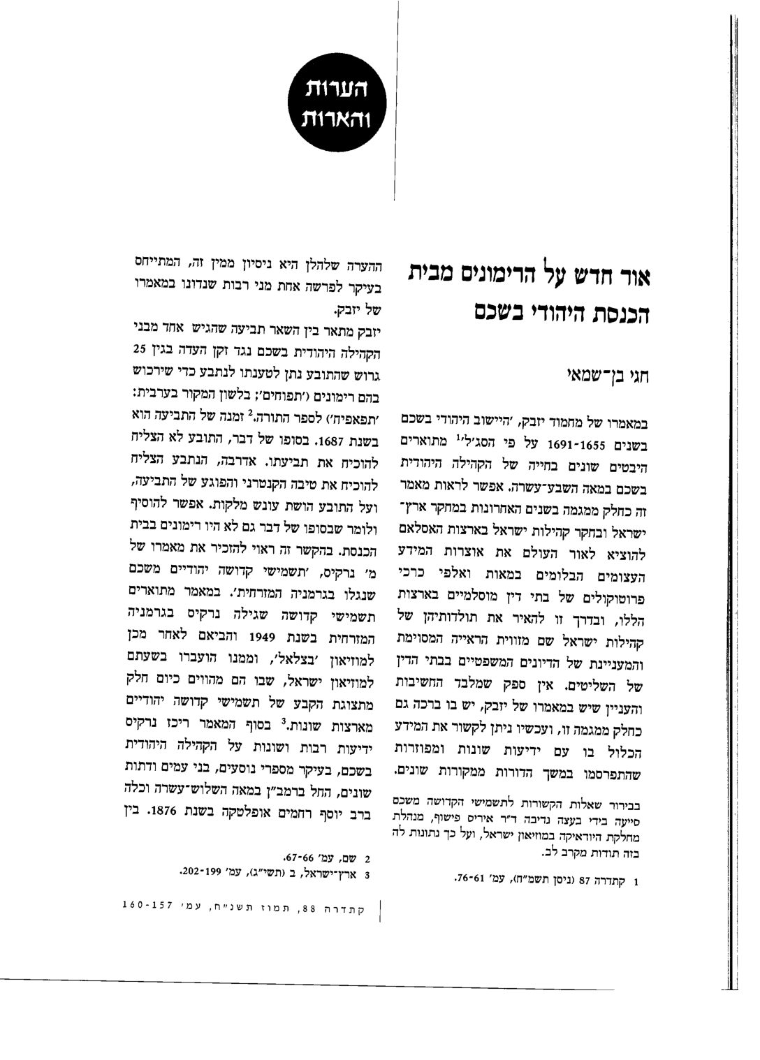 רימוני בית הכנסת בשכם, וגבול ארץ ישראל–מצרים — עמוד 1