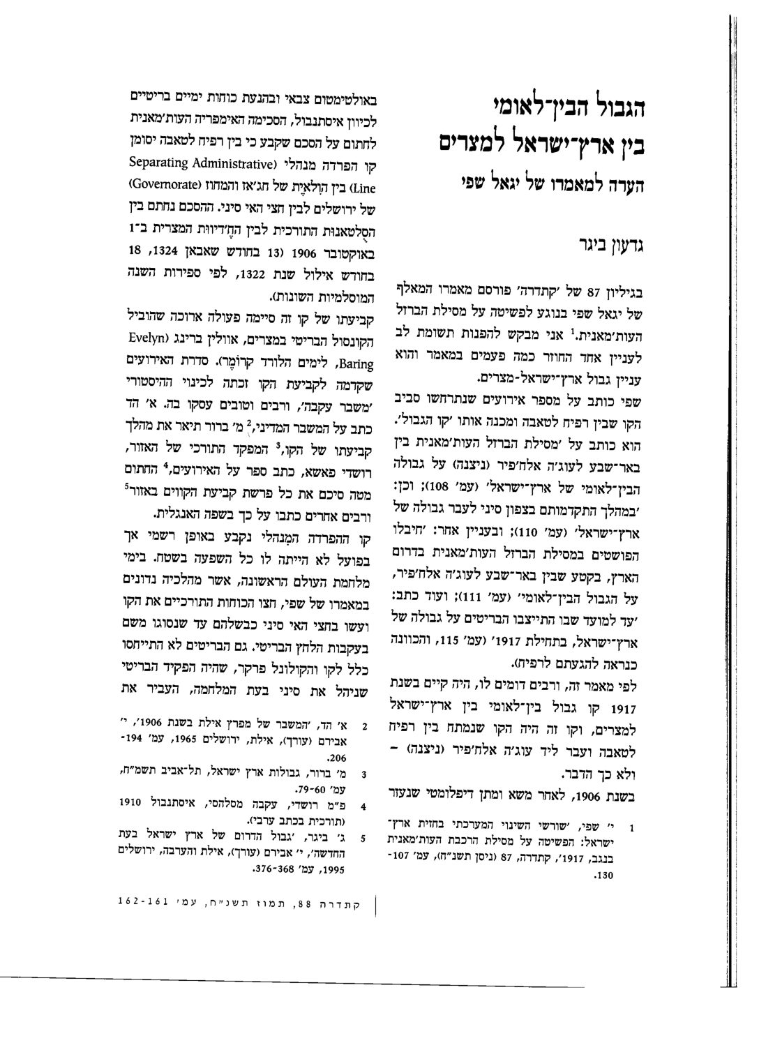 רימוני בית הכנסת בשכם, וגבול ארץ ישראל–מצרים — עמוד 5