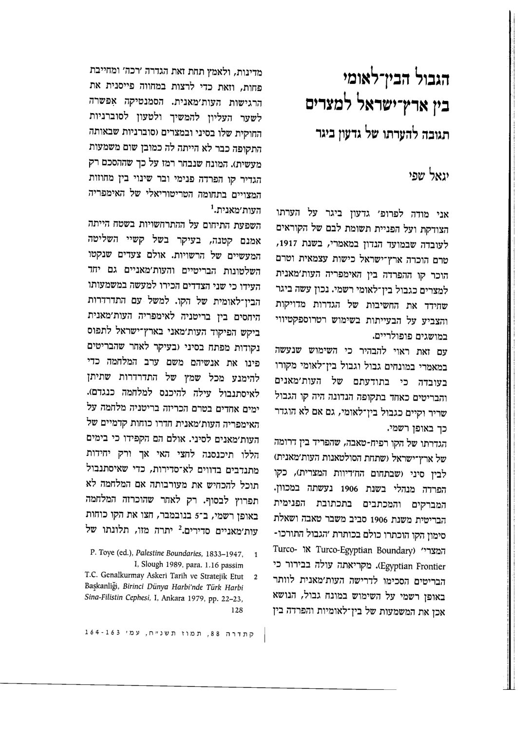 רימוני בית הכנסת בשכם, וגבול ארץ ישראל–מצרים — עמוד 7