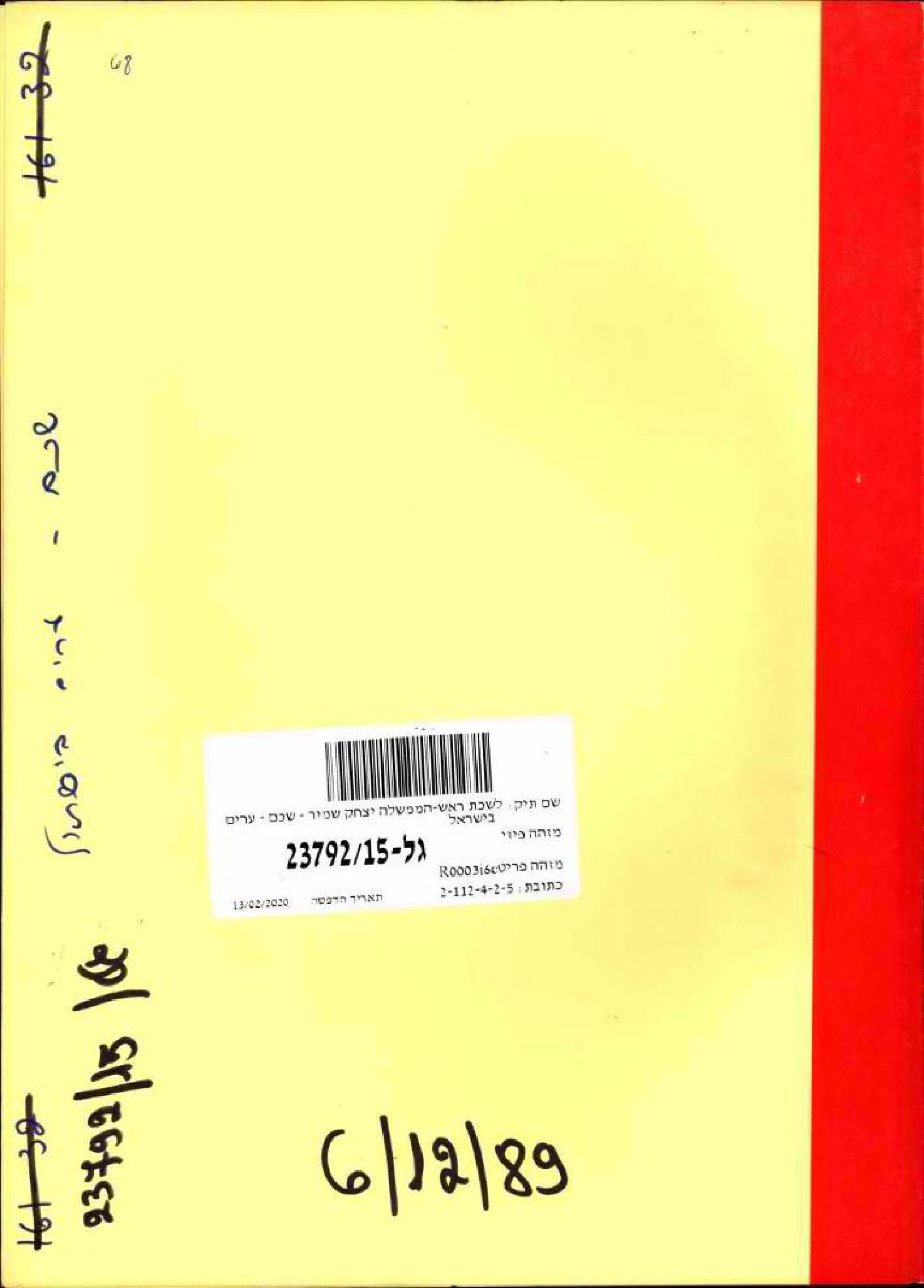 לשכת ראש הממשלה שמיר — מכתב 1989 — עמוד 1