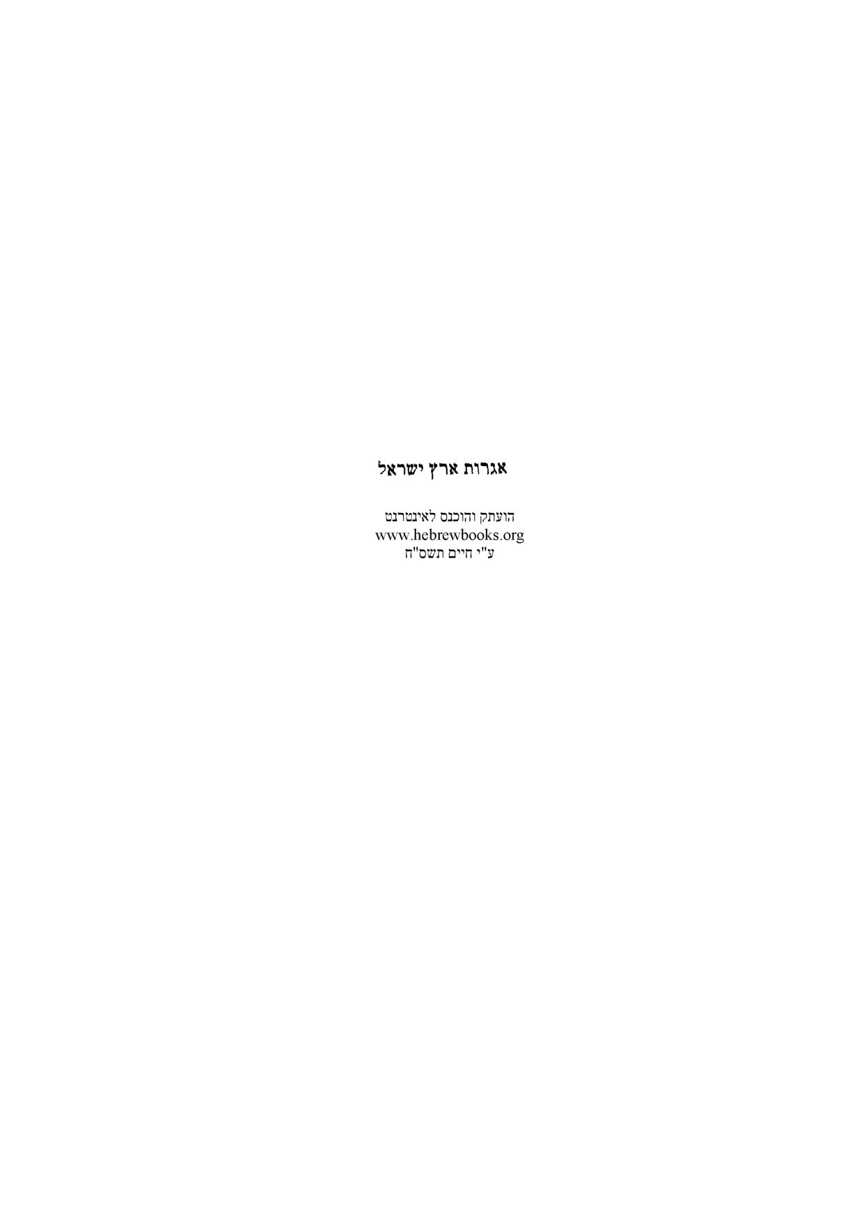 אברהם יערי, אגרות ארץ ישראל — כל אזכורי שכם — עמוד 1