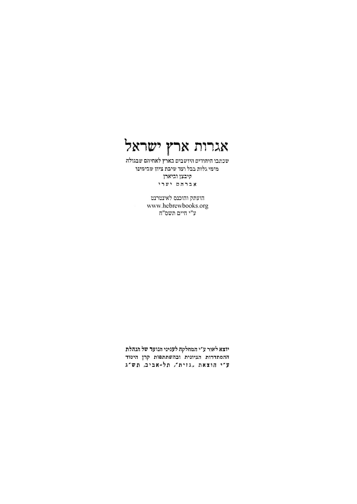אברהם יערי, אגרות ארץ ישראל — כל אזכורי שכם — עמוד 3