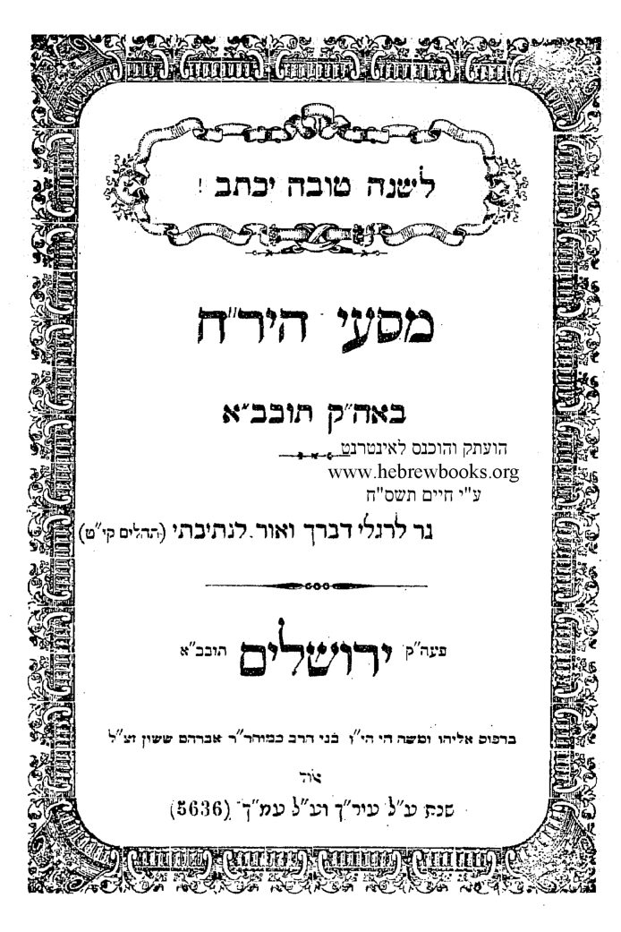 רחמים יוסף חיים, מסעי היר"ח — הספר המלא — עמוד 1
