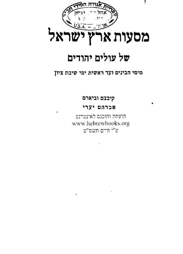 אברהם יערי, מסעות ארץ ישראל — האנתולוגיה המלאה — עמוד 1