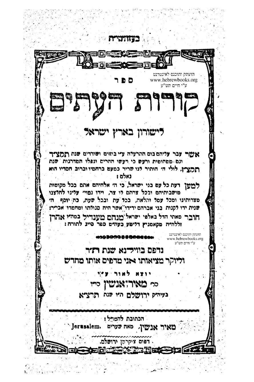 מקמניץ, קורות העתים — הספר המלא — עמוד 1