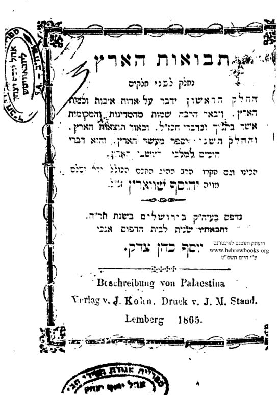 יהוסף שוורץ, תבואות הארץ (סריקה נוספת) — עמוד 1